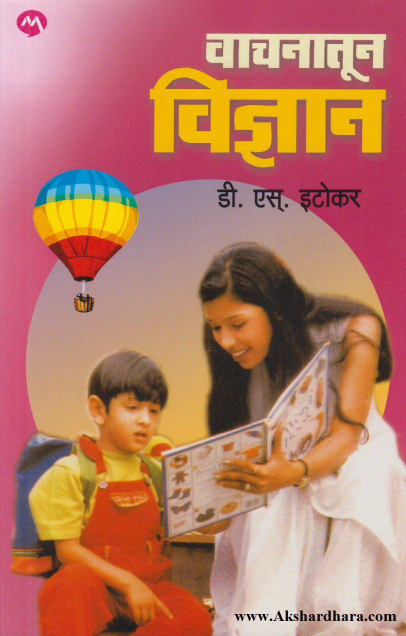 Vachanatun Vidnyan (वाचनातून विज्ञान)