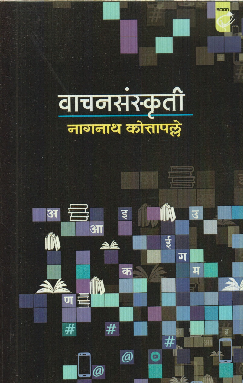 Vaachansanskruti (वाचनसंस्कृती)