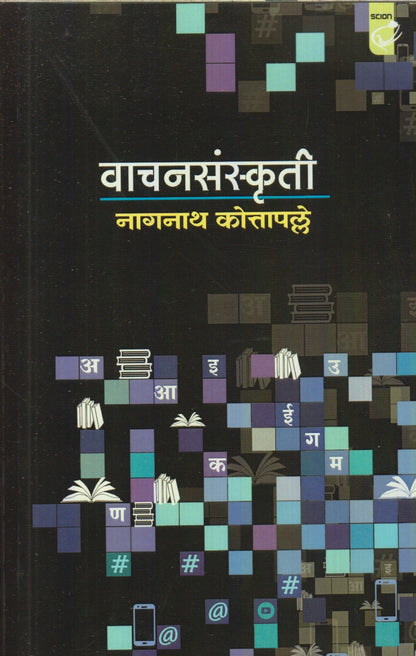 Vaachansanskruti (वाचनसंस्कृती)