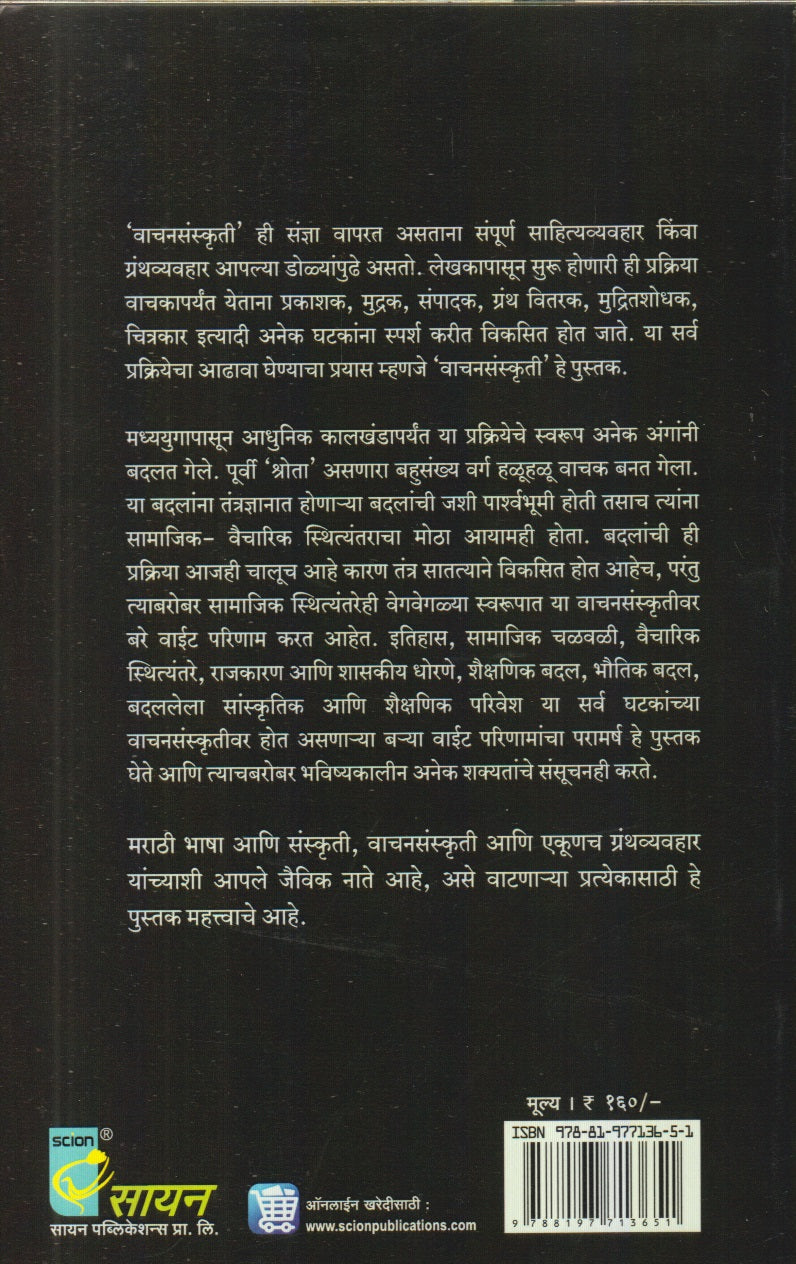 Vaachansanskruti (वाचनसंस्कृती)