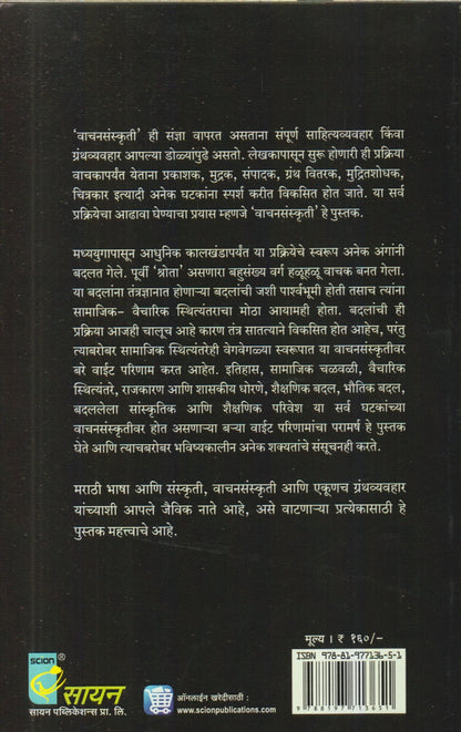 Vaachansanskruti (वाचनसंस्कृती)