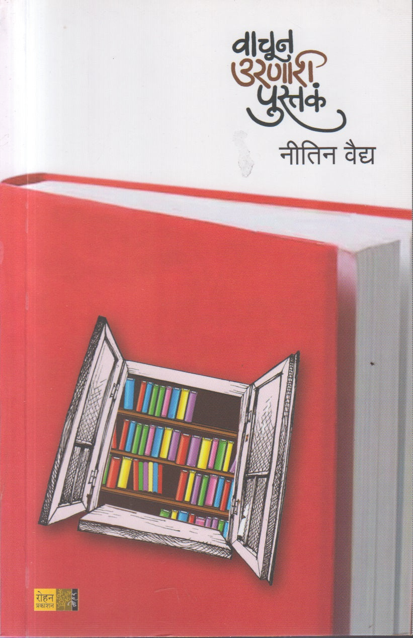Vachun Urnari Pustak (वाचून उरणारी पुस्तक)