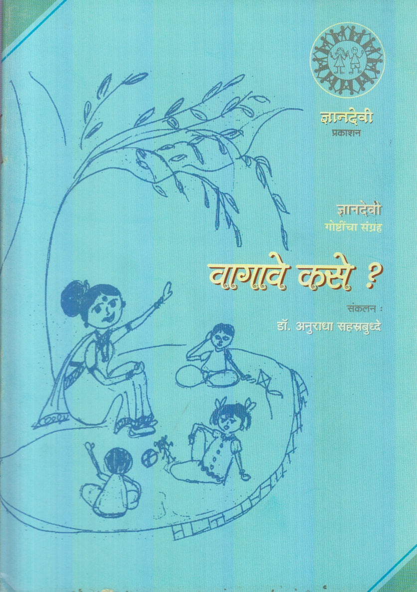 Vagave Kase? (वागावे कसे?)