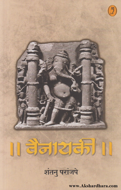 || Vainayaki || (||वैनायकी||)