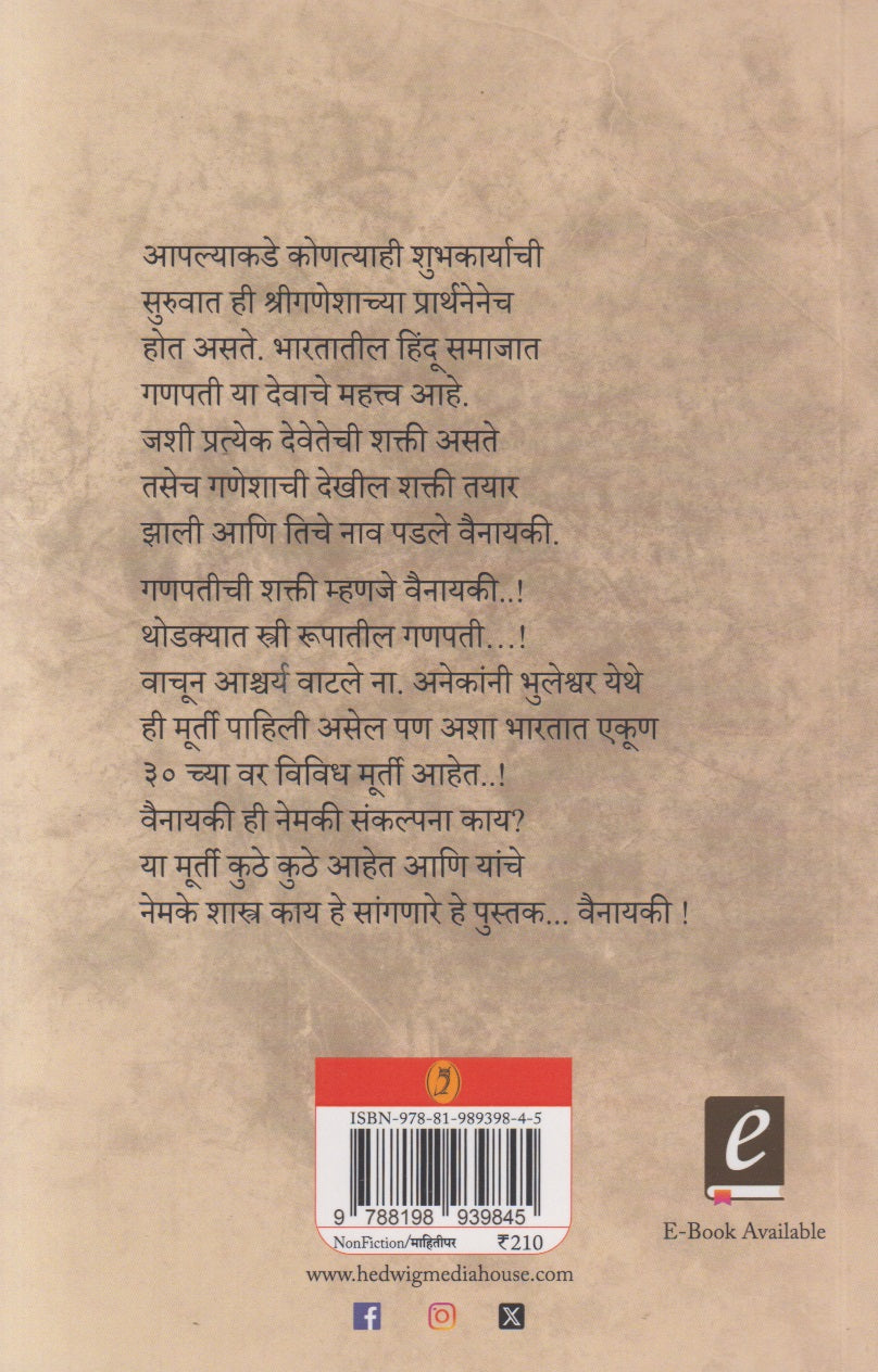 || Vainayaki || (||वैनायकी||)