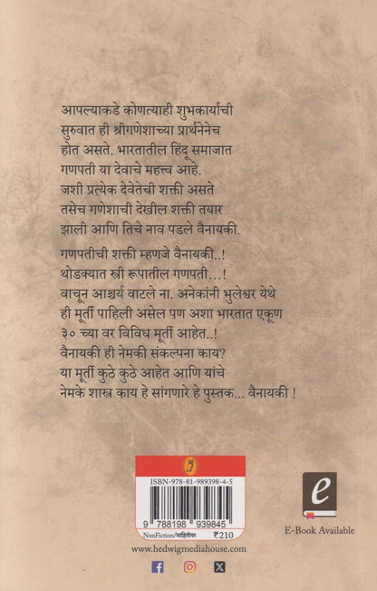 || Vainayaki || (||वैनायकी||)