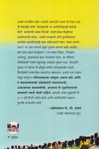 Vaktṛutva Kalā āṇi Sādhana (वक्तृत्व कला आणि साधना)