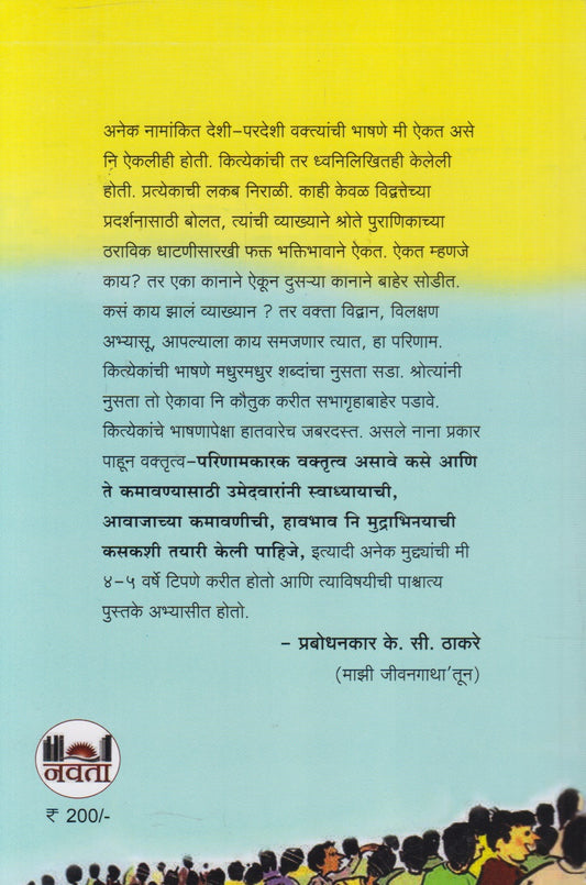 Vaktṛutva Kalā āṇi Sādhana (वक्तृत्व कला आणि साधना)