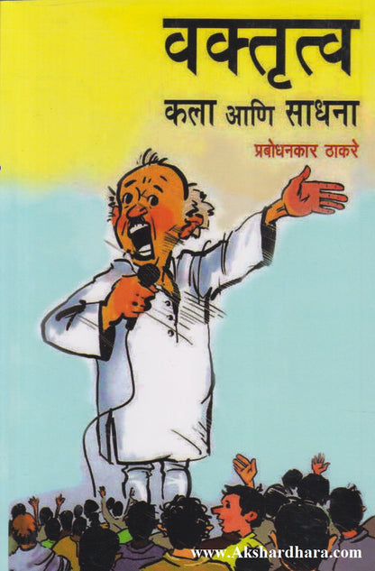 Vaktṛutva Kalā āṇi Sādhana (वक्तृत्व कला आणि साधना)