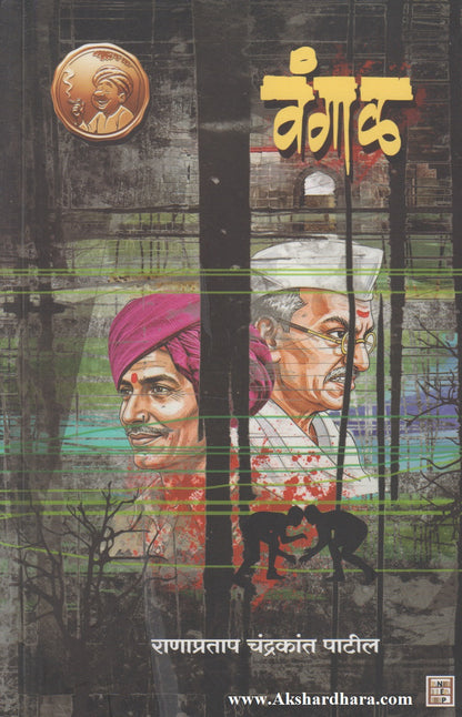 Vangal (वंगाळ)