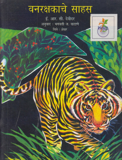 Vanarakshasache Sahas (वनरक्षकाचे साहस)