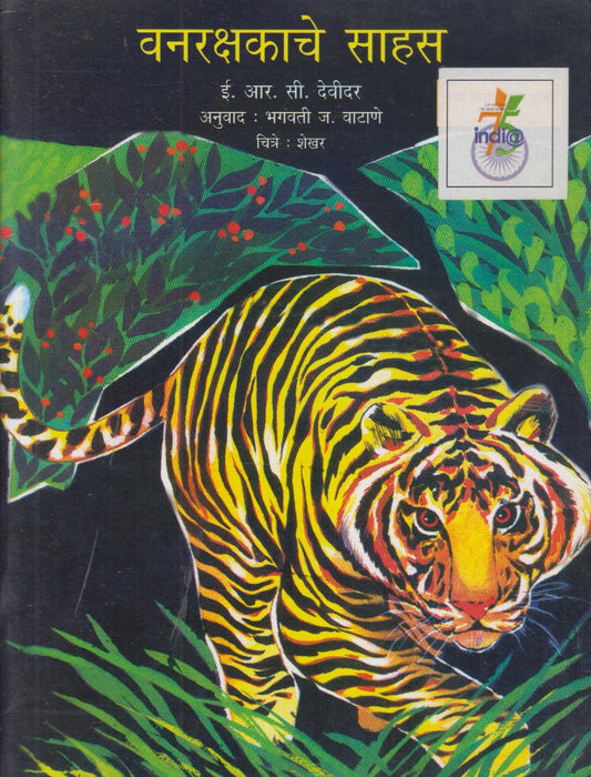 Vanarakshasache Sahas (वनरक्षकाचे साहस)