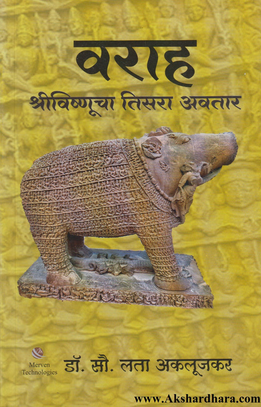 Varaha ShreeVishnucha Tisara Avatar (वराह श्रीविष्णूचा तिसरा अवतार)