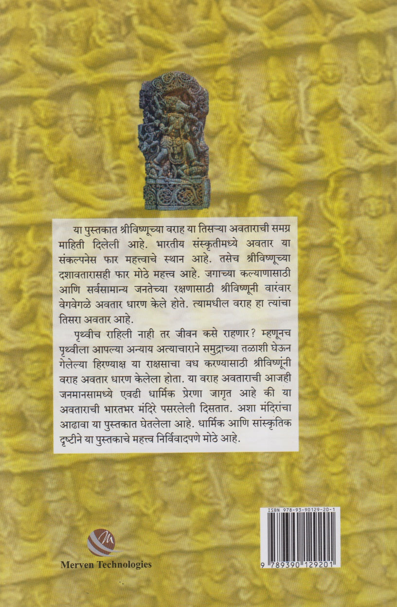 Varaha ShreeVishnucha Tisara Avatar (वराह श्रीविष्णूचा तिसरा अवतार)