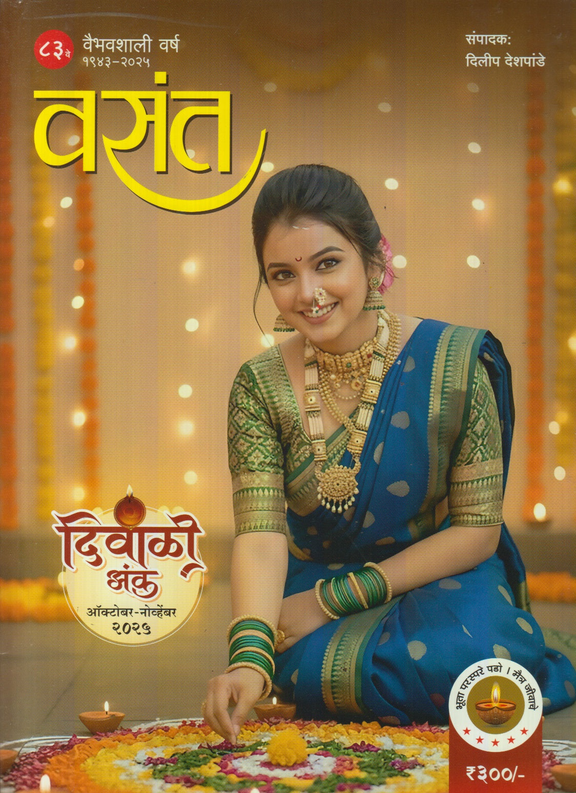 Vasant Diwali Ank 2025 ( वसंत दिवाळी अंक 2025 )