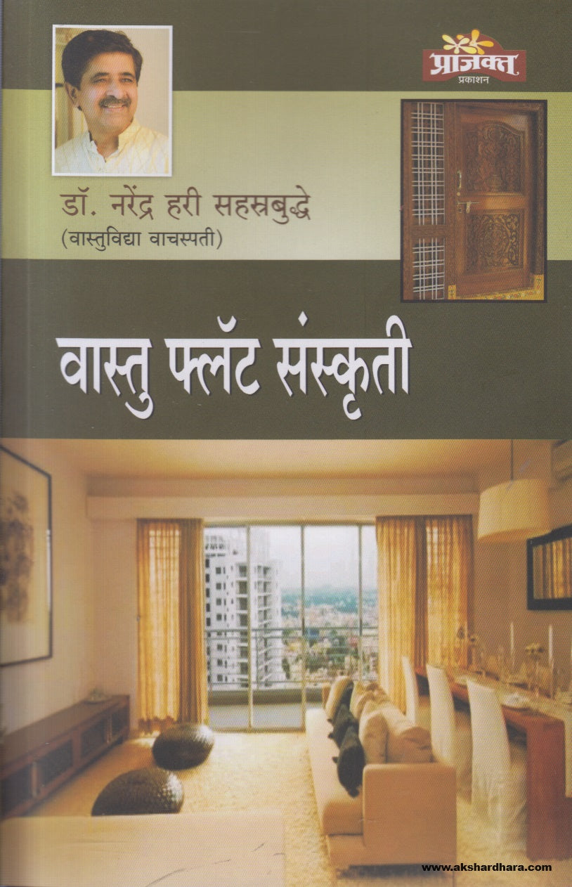 Vastu Flat Sanskruti ( वास्तू फ्लॅट संस्कृती) By Dr.Narendra Hari Sahastrabuddhe