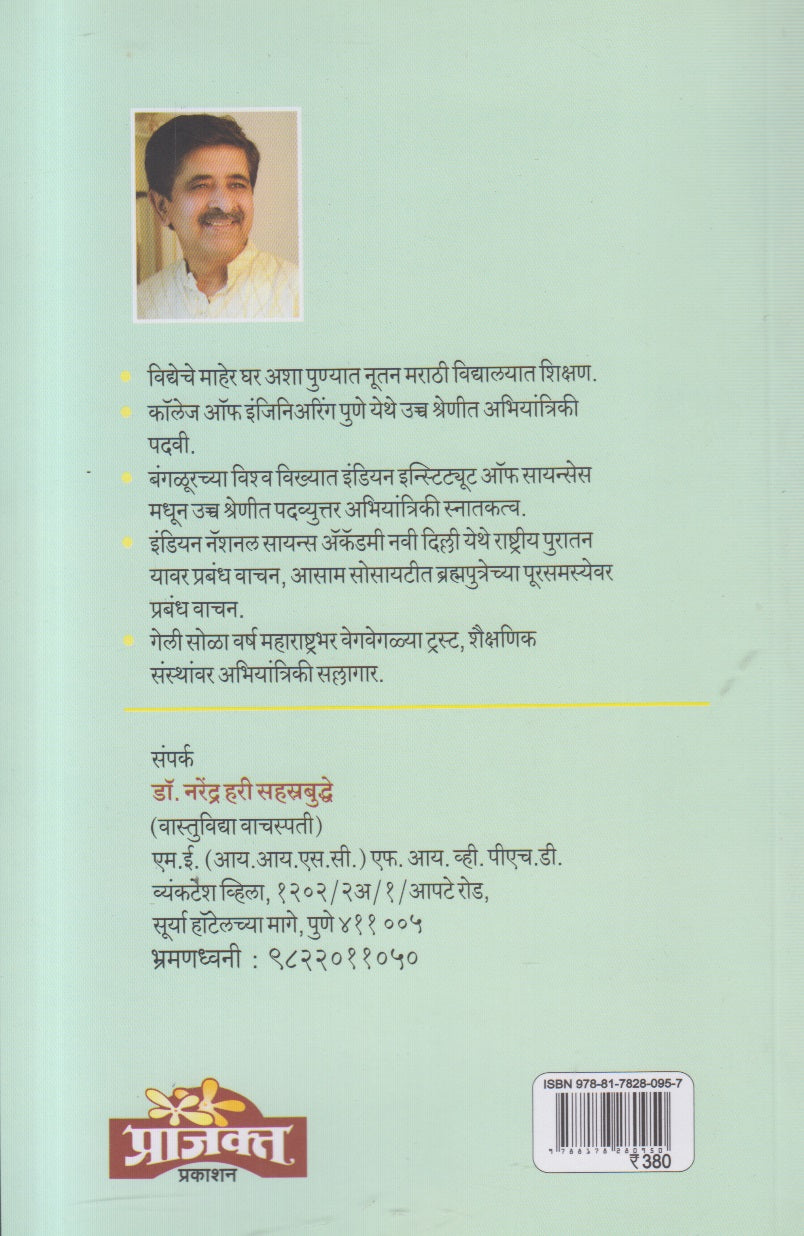 Vastu Mahavidnyan (वास्तु महाविज्ञान )By Dr.Narendra Hari Sahastrabuddhe