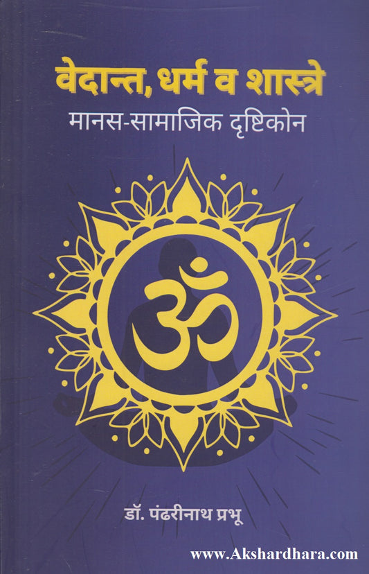 Vedant, Dharma V Shastre (वेदान्त, धर्म  व शास्त्रे)