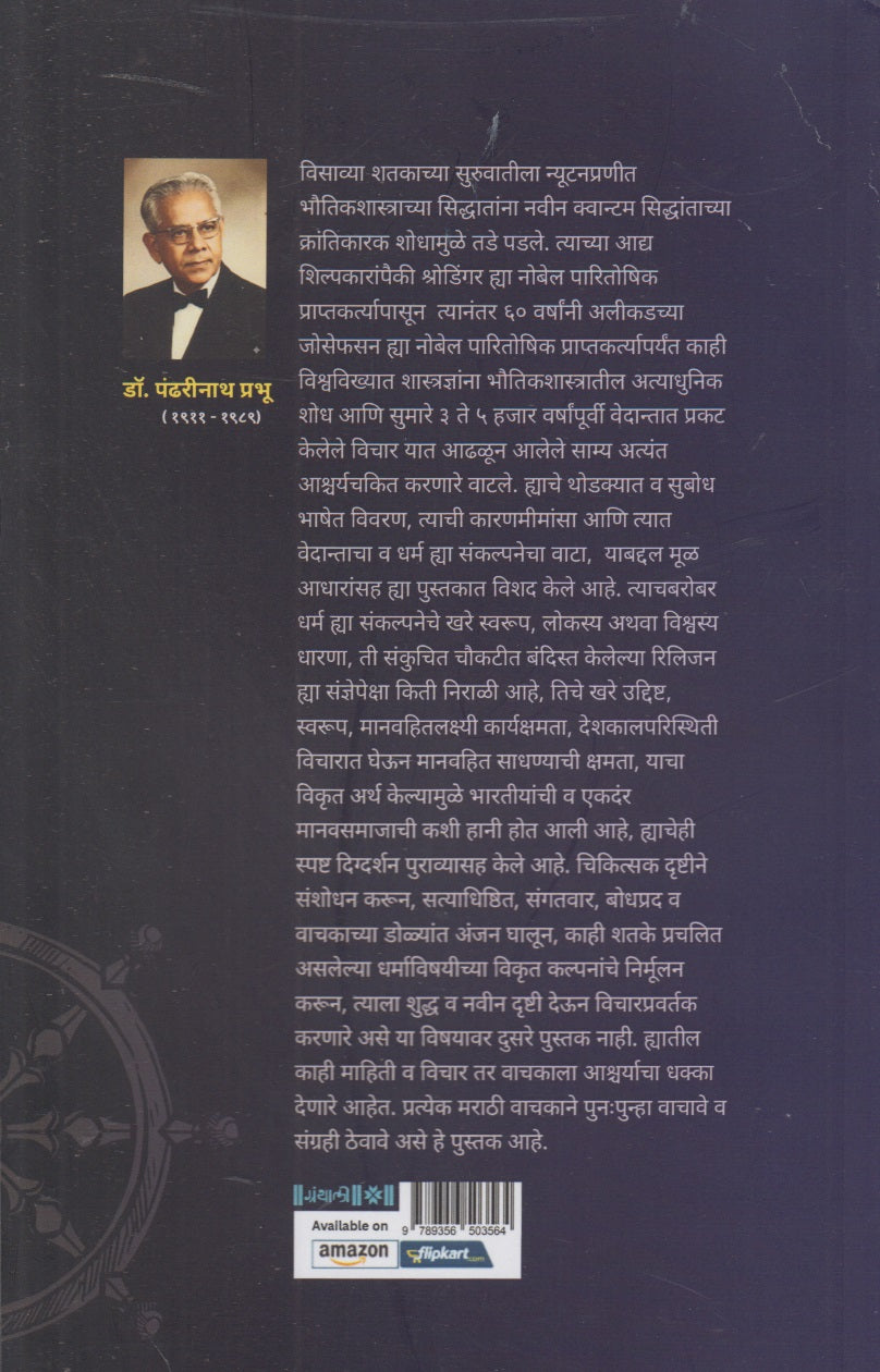 Vedant, Dharma V Shastre (वेदान्त, धर्म  व शास्त्रे)