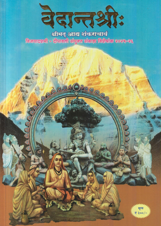 Vedantshri Diwali Ank 2025 ( वेदांतश्री दिवाळी अंक 2025 )