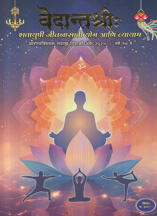 Vedantshri (Arogya) Diwali Ank 2025 ( वेदांतश्री (आरोग्य) दिवाळी अंक 2025 )