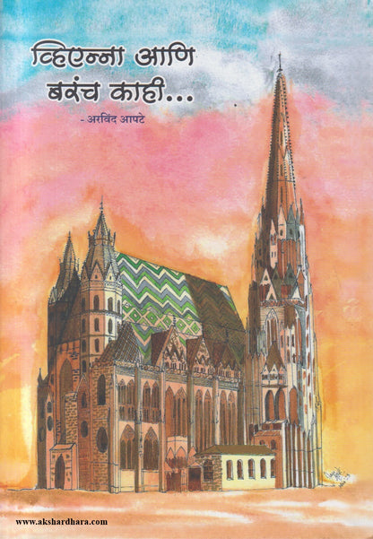 Vienna Aani Barach Kahi (व्हिएन्ना आणि बरंच काही...)