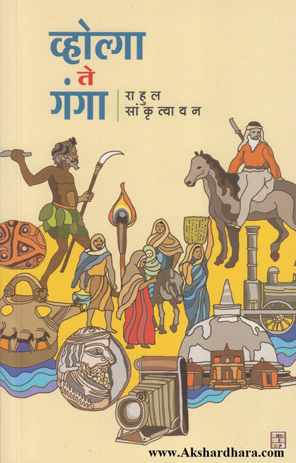 Volga Te Ganga (व्होल्गा ते गंगा)