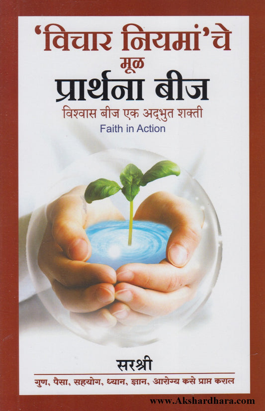 'Vichar Niyaman'che Mul Prarthana Bij ('विचार नियमां'चे मूळ प्रार्थना बीज)