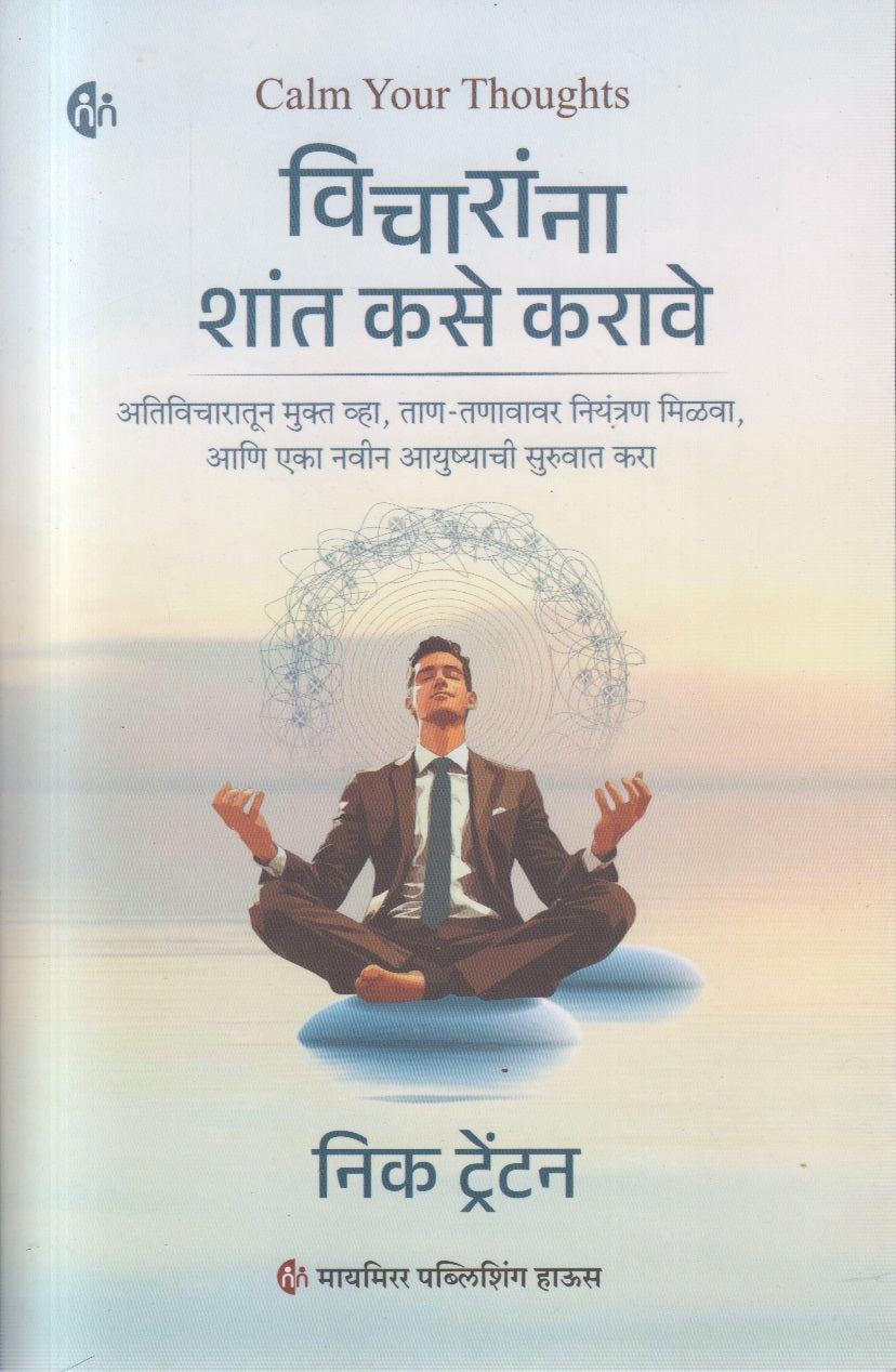 Vicharanna Shant Kase Karave (विचारांना शांत कसे करावे)