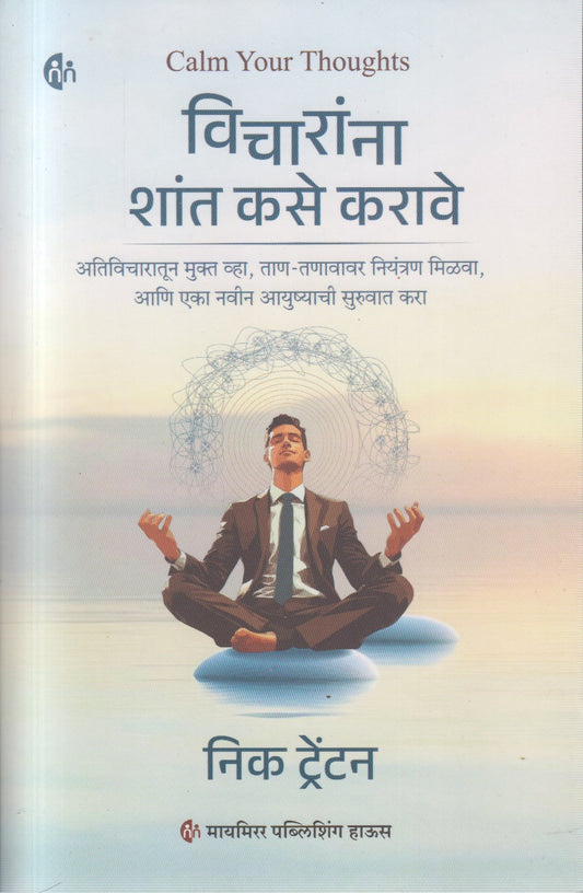 Vicharanna Shant Kase Karave (विचारांना शांत कसे करावे)