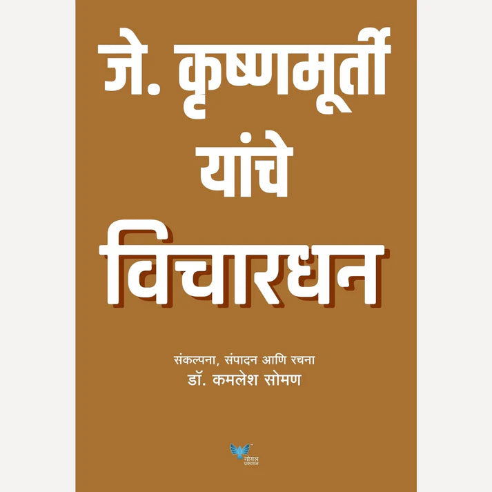 J Krishnamurthy Yanche Vichardhan By Dr. Kamlesh Soman (जे कृष्णमूर्ती यांचे विचारधन)