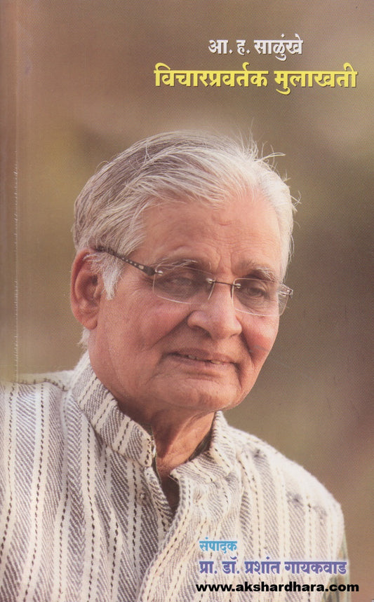 Vicharpravartak Mulakhati ( विचारप्रवर्तक मुलाखती )