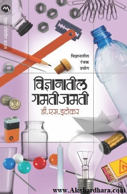 Vidnyanatil Gamti Jamati (विज्ञानातील गमती जमती)