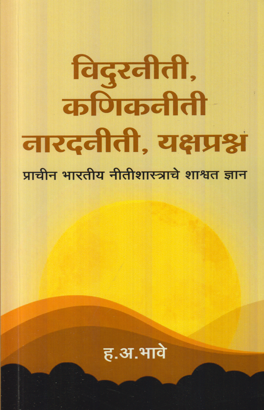 Vidurniti, Kanikniti Naaradniti, Yakshprashn : Prachin Bharatiy Nitishastrache Shashvat Dnyan (विदुरनीती, कणिकनीती नारदनीती, यक्षप्रश्न : प्राचीन भारतीय नीतिशास्त्राचे शाश्वत ज्ञान)
