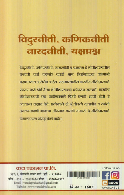 Vidurniti, Kanikniti Naaradniti, Yakshprashn : Prachin Bharatiy Nitishastrache Shashvat Dnyan (विदुरनीती, कणिकनीती नारदनीती, यक्षप्रश्न : प्राचीन भारतीय नीतिशास्त्राचे शाश्वत ज्ञान)