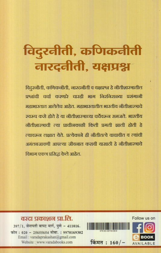 Vidurniti, Kanikniti Naaradniti, Yakshprashn : Prachin Bharatiy Nitishastrache Shashvat Dnyan (विदुरनीती, कणिकनीती नारदनीती, यक्षप्रश्न : प्राचीन भारतीय नीतिशास्त्राचे शाश्वत ज्ञान)