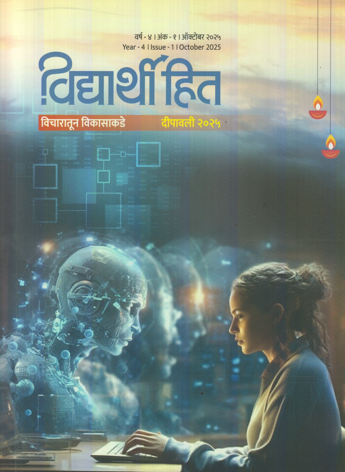 Vidyarthi Hit Diwali Ank 2025 ( विद्यार्थी हित दिवाळी अंक 2025 )