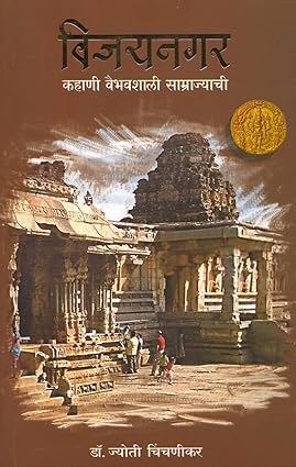 Vijaynagar  Kahani Vaibhavshali Samrajyachi ( विजयनगर  कहाणी वैभवशाली साम्राज्याची)