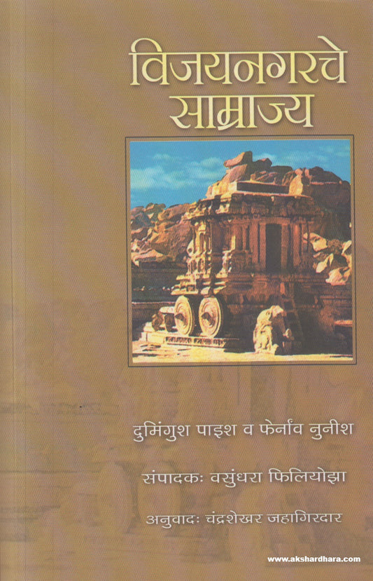 Vijaynagarche Samarajya ( विजयनगरचे साम्राज्य )