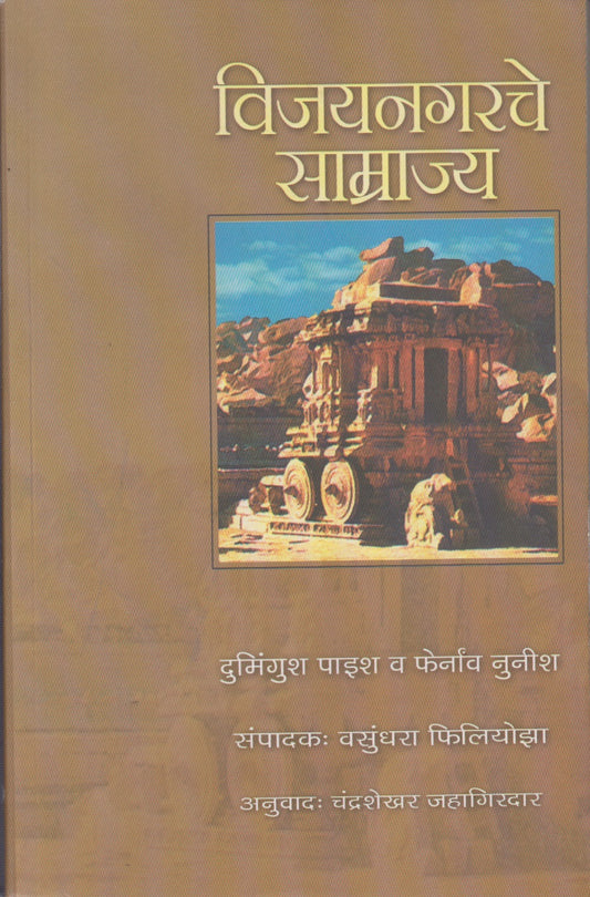 Vijaynagarache Samrajya (विजयनगरचे साम्राज्य)