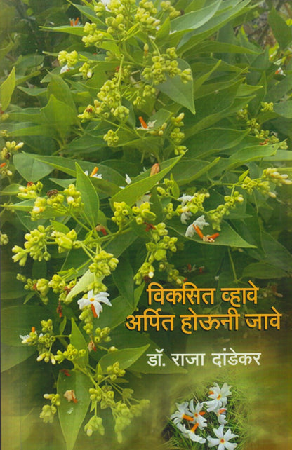 Vikasit Vhave Arpit Houni Jaave (विकसित व्हावे अर्पित होऊनि जावे)