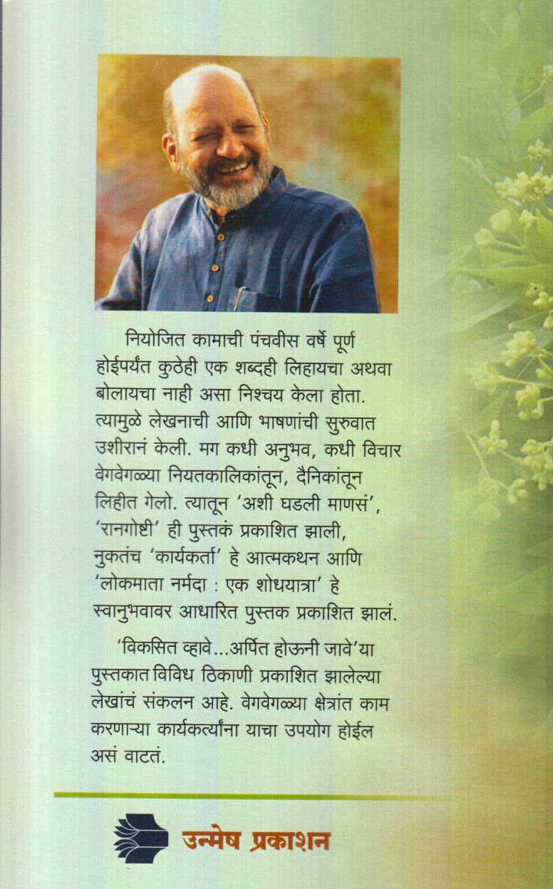 Vikasit Vhave Arpit Houni Jaave (विकसित व्हावे अर्पित होऊनि जावे)