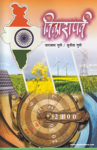 Vikasparva ( विकासपर्व )