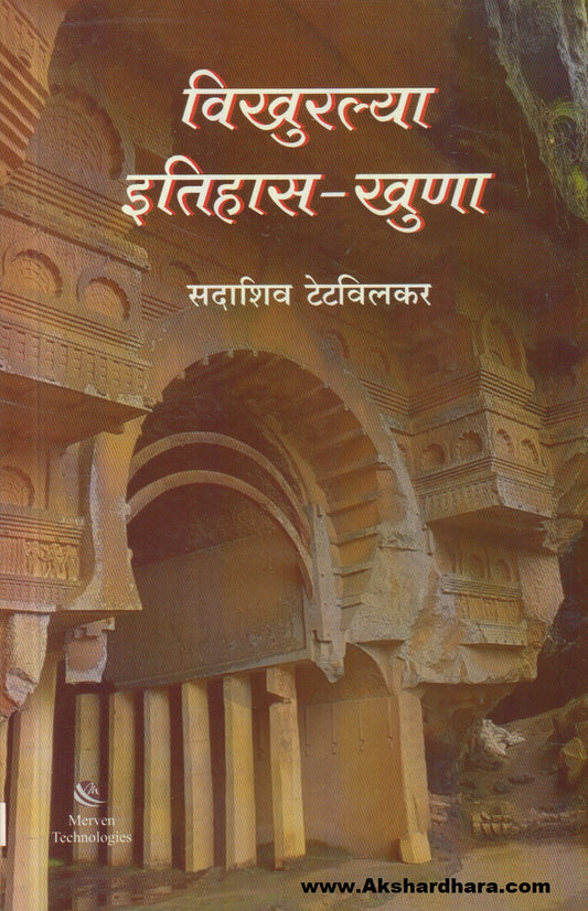 Vikhuralya Itihas-Khuna (विखुरल्या इतिहास - खुणा)