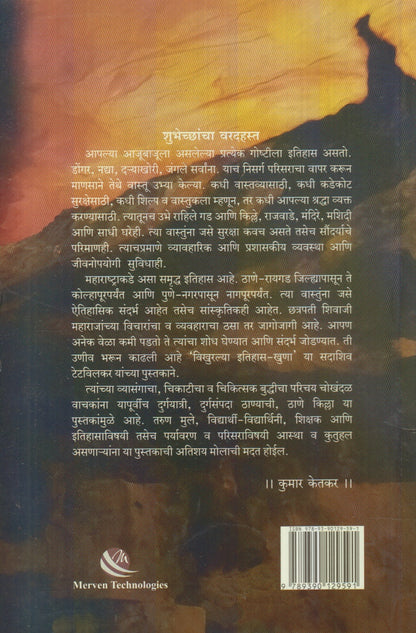 Vikhuralya Itihas-Khuna (विखुरल्या इतिहास - खुणा)