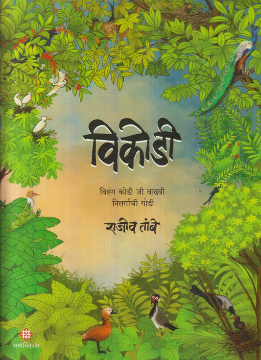 Vikodi (विकोडी)