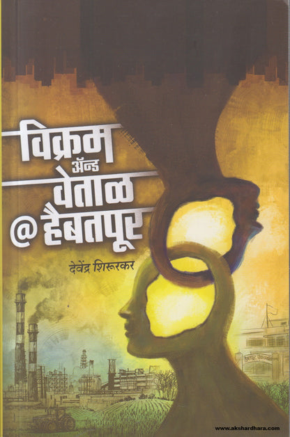 Vikram and Vetal @ Haibatpur ( विक्रम अँड वेताळ @ हैबतपूर ) By Devendra Shirurkar