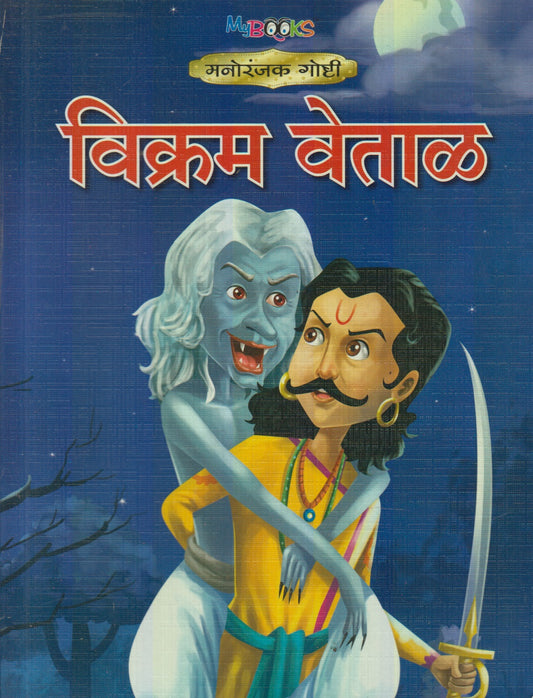 Vikram Vetal (विक्रम वेताळ)