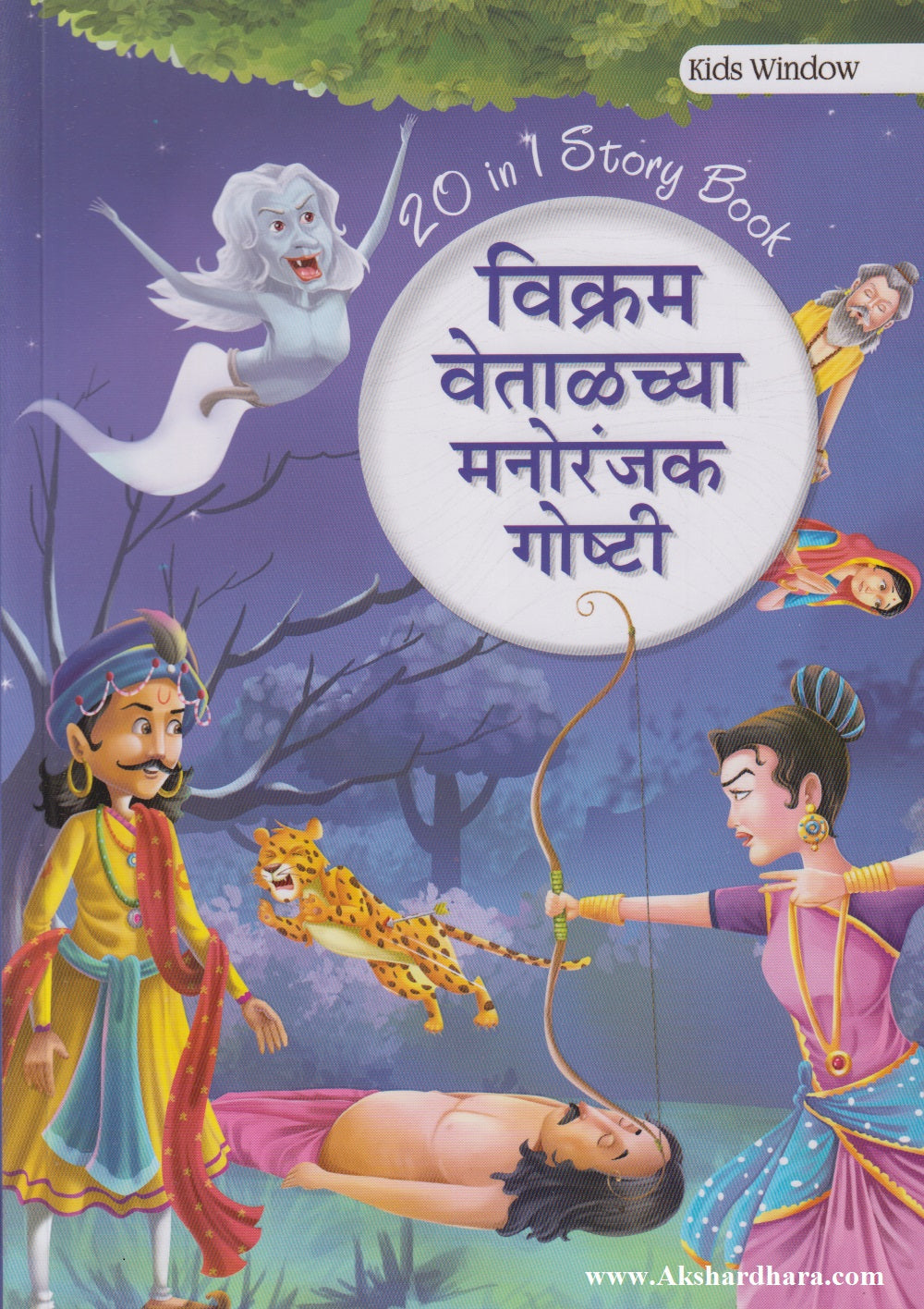 Vikram Vetalchya Manoranjak Goshti (विक्रम वेताळच्या मनोरंजक गोष्टी)