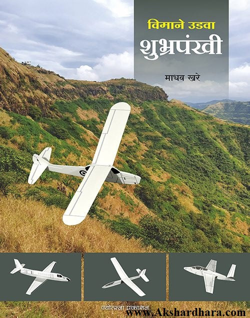 Vimane Udava Shubhrapankhi (विमाने उडवा शुभ्रपंखी)